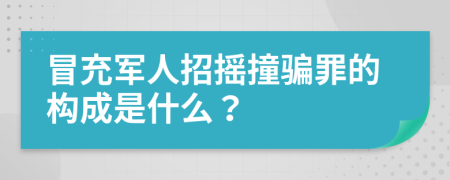 冒充军人招摇撞骗罪的构成是什么？