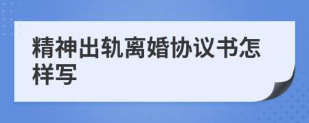 精神出轨离婚协议书怎样写