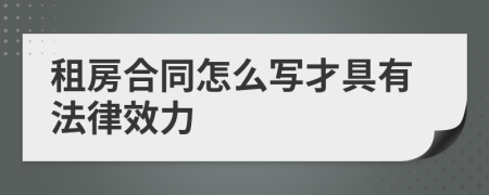 租房合同怎么写才具有法律效力