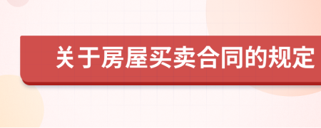 关于房屋买卖合同的规定