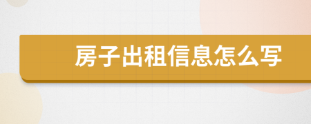 房子出租信息怎么写