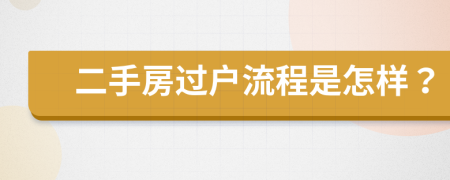 二手房过户流程是怎样？