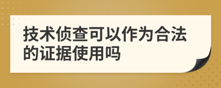 技术侦查可以作为合法的证据使用吗