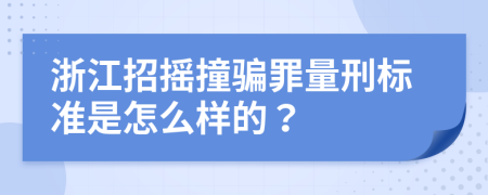 浙江招摇撞骗罪量刑标准是怎么样的？