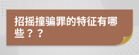 招摇撞骗罪的特征有哪些？？