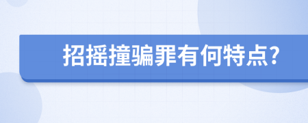 招摇撞骗罪有何特点?