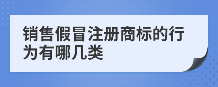 销售假冒注册商标的行为有哪几类