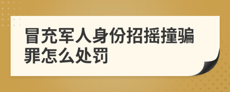 冒充军人身份招摇撞骗罪怎么处罚