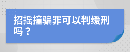 招摇撞骗罪可以判缓刑吗？