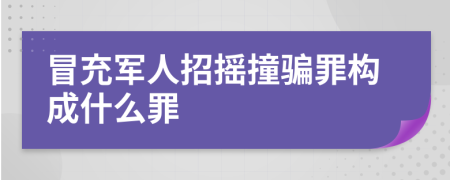 冒充军人招摇撞骗罪构成什么罪