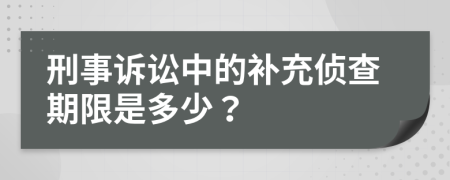 刑事诉讼中的补充侦查期限是多少？