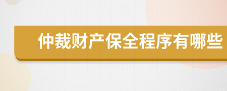 仲裁财产保全程序有哪些