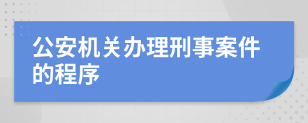 公安机关办理刑事案件的程序