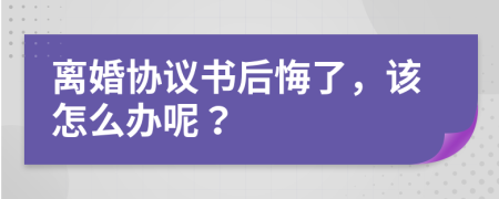 离婚协议书后悔了，该怎么办呢？