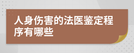 人身伤害的法医鉴定程序有哪些