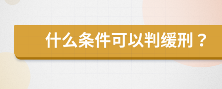 什么条件可以判缓刑？