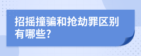 招摇撞骗和抢劫罪区别有哪些?