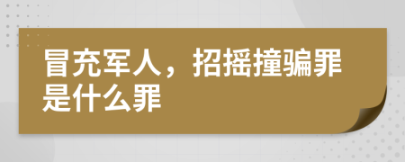 冒充军人，招摇撞骗罪是什么罪