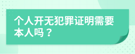 个人开无犯罪证明需要本人吗？