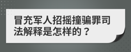 冒充军人招摇撞骗罪司法解释是怎样的？