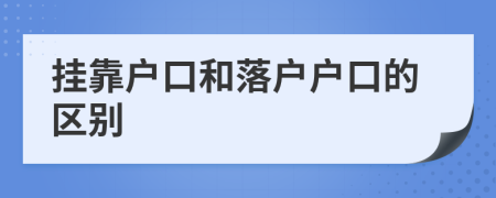 挂靠户口和落户户口的区别