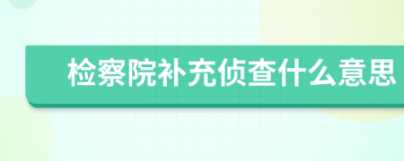 检察院补充侦查什么意思