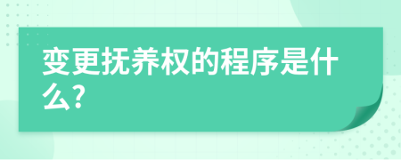 变更抚养权的程序是什么?