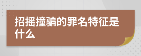 招摇撞骗的罪名特征是什么