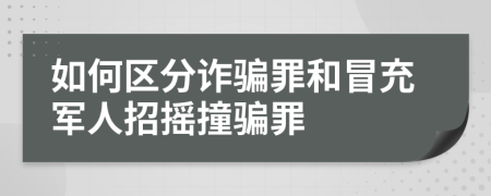 如何区分诈骗罪和冒充军人招摇撞骗罪