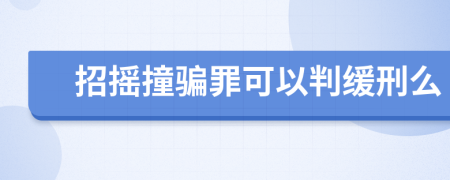 招摇撞骗罪可以判缓刑么