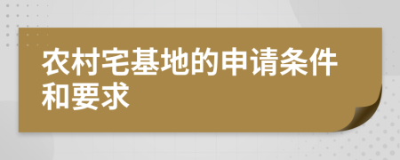 农村宅基地的申请条件和要求