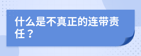 什么是不真正的连带责任？