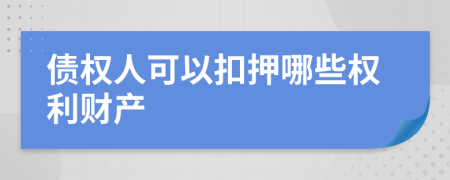 债权人可以扣押哪些权利财产