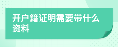 开户籍证明需要带什么资料