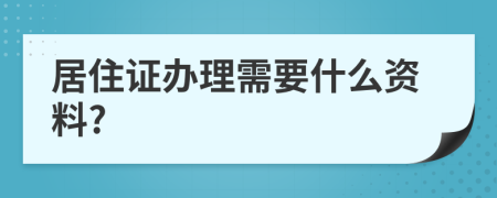 居住证办理需要什么资料?