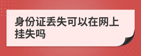 身份证丢失可以在网上挂失吗