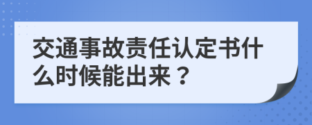 交通事故责任认定书什么时候能出来？