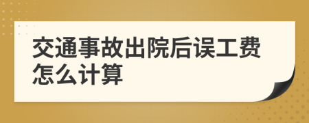 交通事故出院后误工费怎么计算