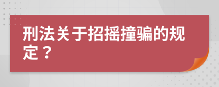 刑法关于招摇撞骗的规定？