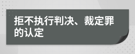 拒不执行判决、裁定罪的认定