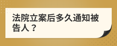 法院立案后多久通知被告人？