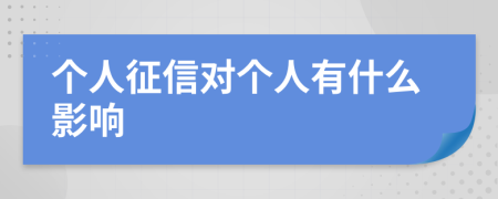 个人征信对个人有什么影响