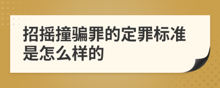 招摇撞骗罪的定罪标准是怎么样的