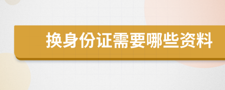 换身份证需要哪些资料