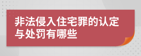 非法侵入住宅罪的认定与处罚有哪些