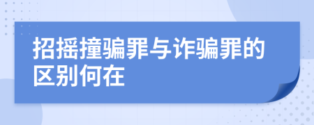 招摇撞骗罪与诈骗罪的区别何在