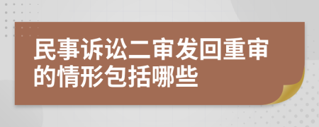 民事诉讼二审发回重审的情形包括哪些