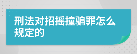 刑法对招摇撞骗罪怎么规定的