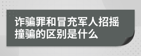 诈骗罪和冒充军人招摇撞骗的区别是什么