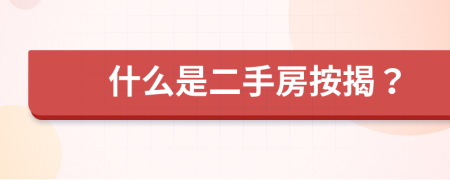 什么是二手房按揭？